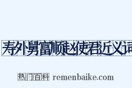 寿外舅富顺赵使君近义词是什么意思的图片